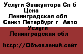 Услуги Эвакуатора Сп-б › Цена ­ 1 000 - Ленинградская обл., Санкт-Петербург г. Авто » Услуги   . Ленинградская обл.